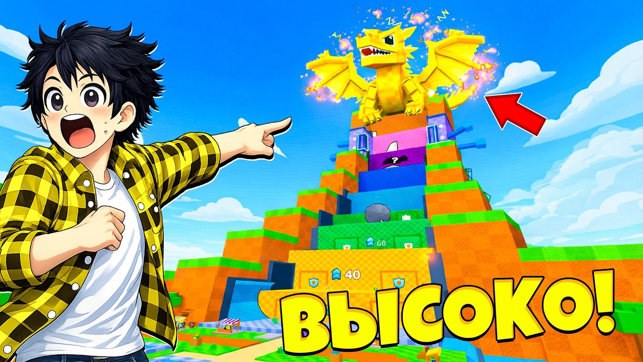 ЗАПРЫГНИ НА САМЫЙ ВЕРХ И ПОЛУЧИ ЛУЧШИХ ДИВАЙН БРЕЙНРОТОВ в Роблокс!