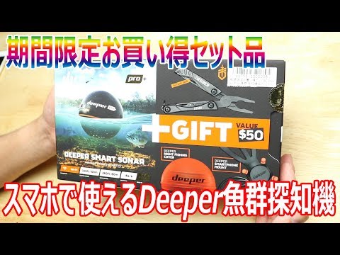 Deeper Pro+ ワイヤレススマートGPS魚群探知機 期間限定お買い得セット  