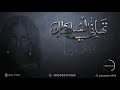 تهاني السلطان I انا عمري جلسات 2021 تهاني السلطان I انا عمري جلسات 2021