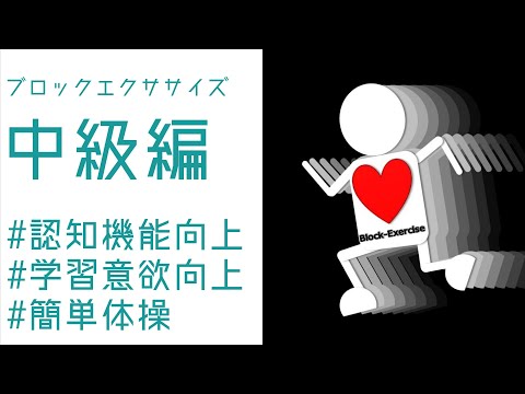 ブロックエクササイズ【中級編】