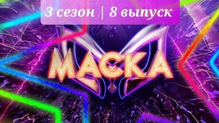 Шоу Маска! 🗿 3 сезон. 8 выпуск.