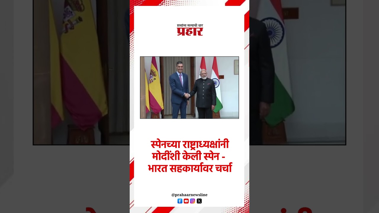 स्पेनच्या राष्ट्राध्यक्षांनी मोदींशी केली स्पेन - भारत सहकार्यावर चर्चा..#spainpresident #AISummit