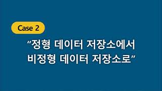 정형 데이터 저장소에서 비정형 데이터 저장소로 데이터 복제