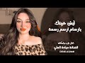 ليش حبيتك ما اعرف ليش ـ يارسام ارسم رسمة ـ الفنانة ميادة العلي ـ اغاني طرب 2026 مطلوبة أكثر شيء 