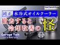 【水冷オイルクーラー】スポーツモデルでなく、一般車に当たり前に付きはじめた理由。撤去すると、なぜか冷却効率アップ！？【ガレージトーク】