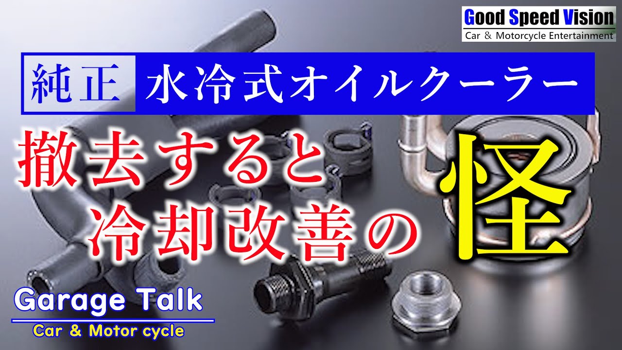 【水冷オイルクーラー】スポーツモデルでなく、一般車に当たり前に付きはじめた理由。撤去すると、なぜか冷却効率アップ！？【ガレージトーク】