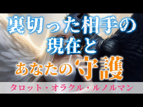 【タロット占い】裏切りの代償と、守護されている貴方 ～今あの人に起きていること💥～【三択リーディング】