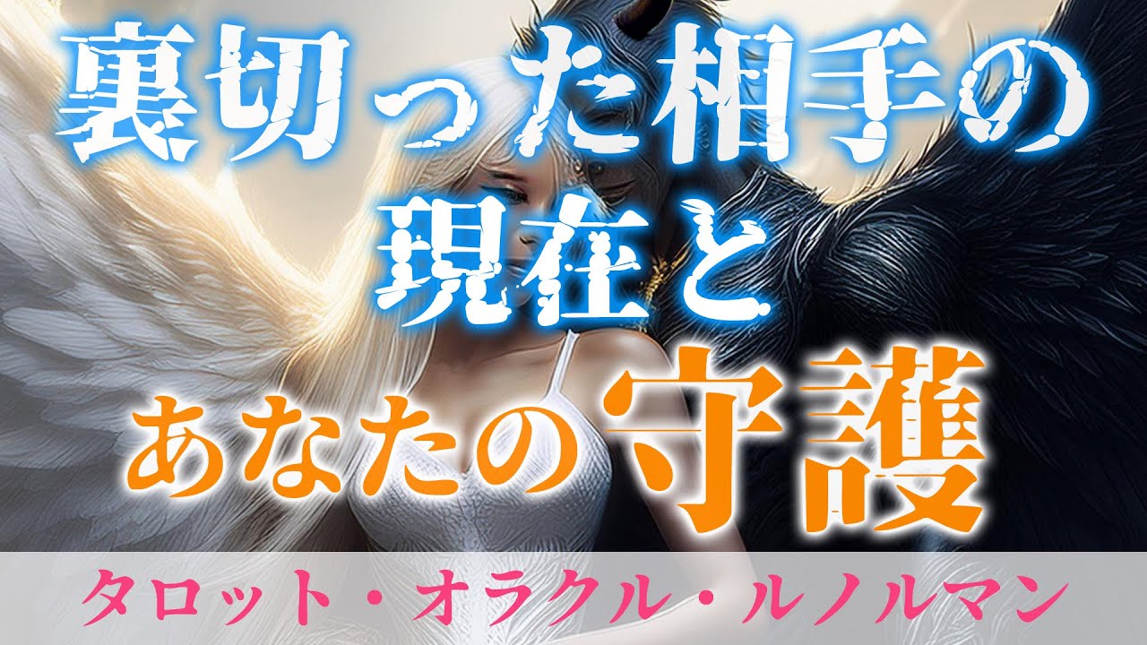 【タロット占い】裏切りの代償と、守護されている貴方 ～今あの人に起きていること💥～【三択リーディング】