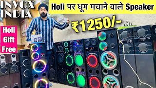 Holi पर धूम मचाओ मात्र ₹1250 में | Top Models | Cheapest speaker market in delhi | HSC ENTERPRISES