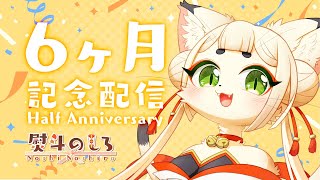 【デビュー半年記念🎉】まったりお祝い【ケモノ系Vtuber】