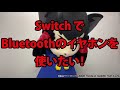 SwitchでBluetoothイヤホンを使いたい人におすすめのアイテム！