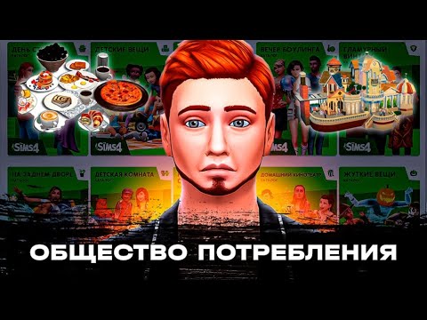 Общество потребления на примере The Sims