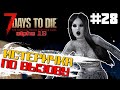 ИСТЕРИЧКА ПО ВЫЗОВУ #28 ► 7 DAYS TO DIE ALPHA 19 ПРОХОЖДЕНИЕ (2 СЕЗОН ВЫЖИВАНИЯ)