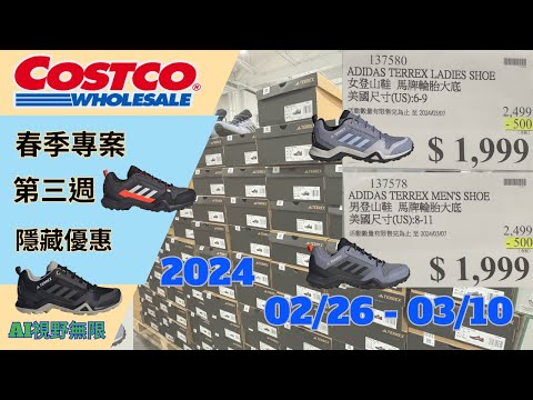 好市多 COSTCO 本週優惠2024/02/26日至2024/03/10日 春季專案第三週 本週買什麼 #好市多