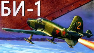 Только История: истребитель БИ-1