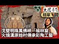 戈壁明珠萬佛峽「榆林窟」 火燒溝原始村傳承彩陶工藝【@ctvchinatvEP1980】