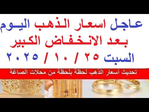 اسعار الذهب اليوم فى مصر عيار 21 سعر الذهب عيار ٢١ اليوم السبت 25 10 2025 أسعار الذهب