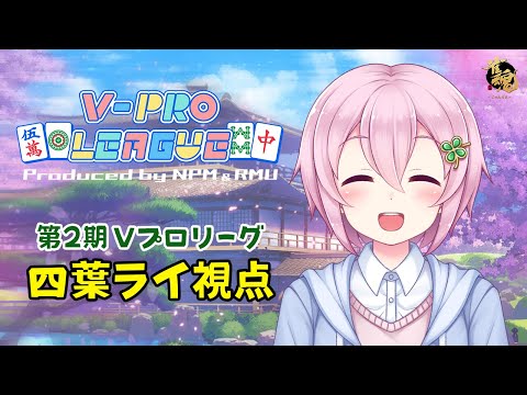 【VPL：四葉ライ視点】第2期V-pro league第3節【5分ディレイ】