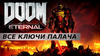 Все Ключи Палача ◆ Развоплотитель ◆ DOOM Eternal