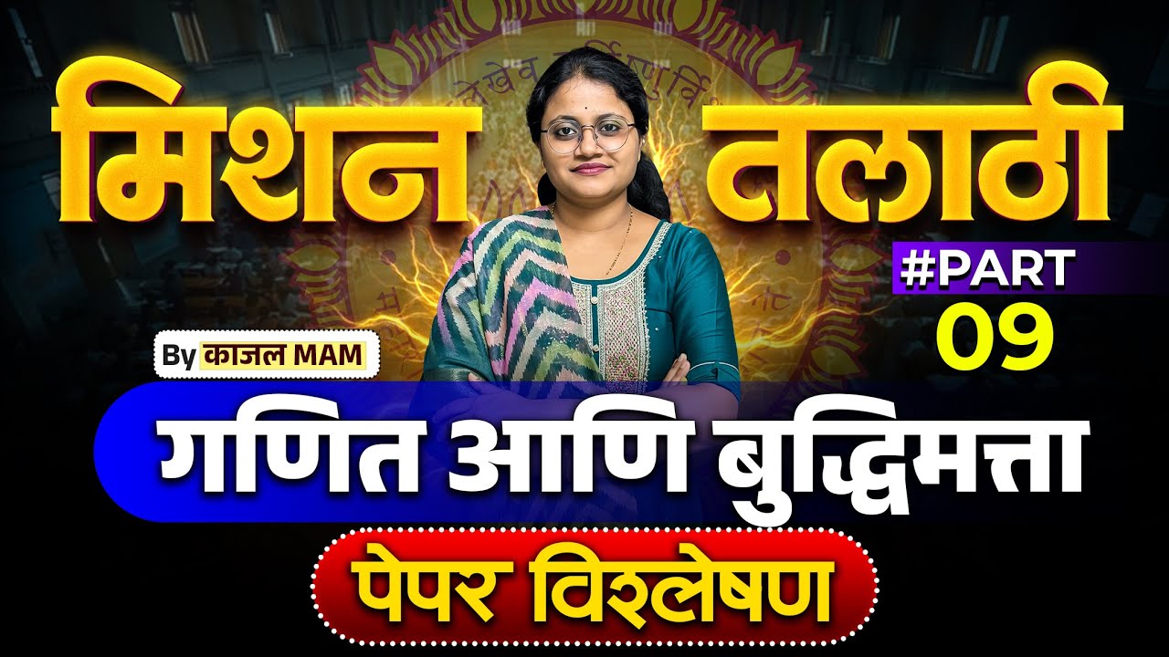 मिशन तलाठी 2025 | अंकगणित व बुद्धिमत्ता भाग - 09 | PYQ + Tricks Special Session