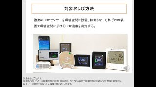 CO2センサーの精度評価（2022年6月3日　日本医療機器学会発表）