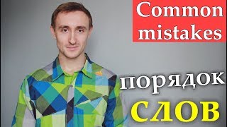 Ошибки в ПОРЯДКЕ СЛОВ в английском