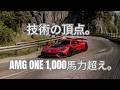 夢を現実にしたハイパーカー。AMG ONEのすべて。