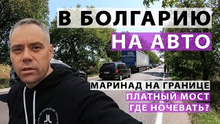 видео: В Болгарию на машине. Очередь на границе, платный мост, где лучше ночевать? картинка: В Болгарию на машине. Очередь на границе, платный мост, где лучше ночевать?