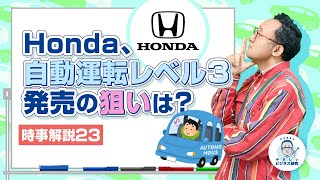 Honda、自動運転レベル3発売の狙いは？【時事解説23】