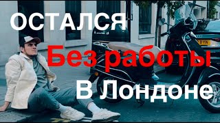 Подработка в Лондоне//работа в выходные//