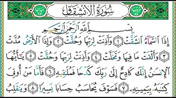سورة الانشقاق مكتوبة//أيمن رشدي سويد