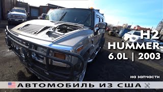 2003 HUMMER H2 из Америки / США на запчасти с аукциона Copart возможные дефекты 2003 HUMMER H2 из Америки / США на запчасти с аукциона Copart возможные дефекты