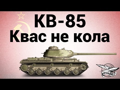 КВ-85 - Квас не кола