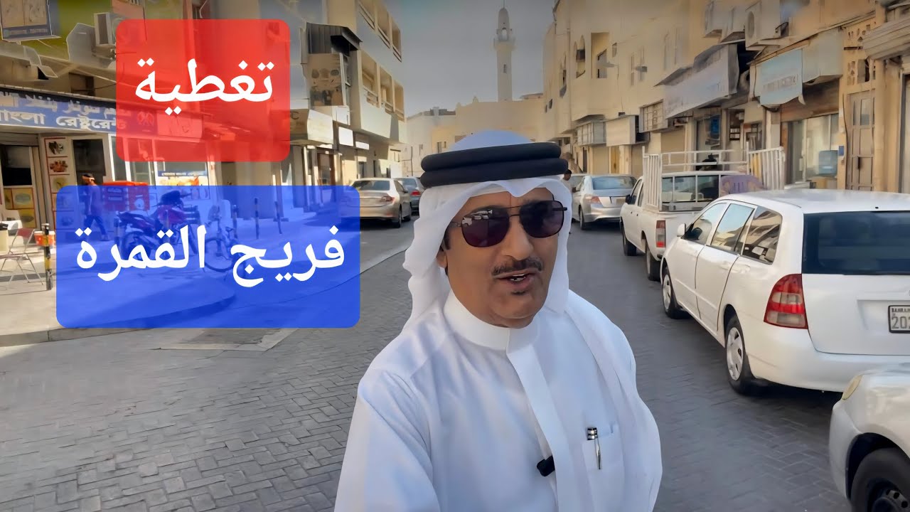 تغطية جديدة توثيق بيوت وعوايل فريج القمرة العريق بالمحرق العريقة ام المدن