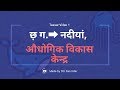 Chhattisgarh rivers, industrial development center || teaser Video || Patwari, Forest guard के लिए