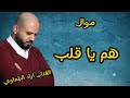 اياد البلعاوي موال هم يا قلب 2024