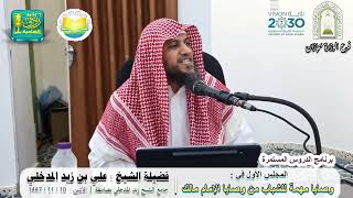 وصايا مهمة للشباب من وصايا الإمام مالك 1 |  لفضيلة الشيخ علي بن زيد المدخلي screenshot 5