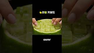 라임 키보드 #aishorts #asmr #keyboardasmr #relaxingasmr #감성asmr #과일 #감성asmr #과일
