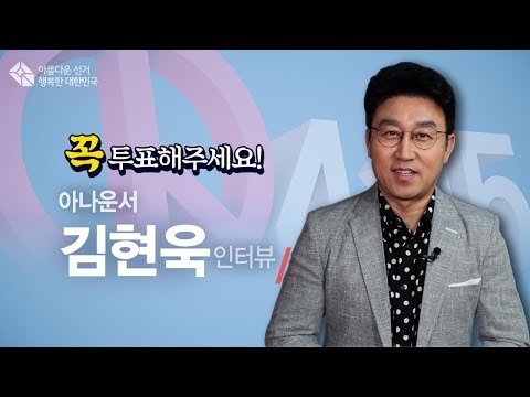 [경기도선거관리위원회] 4.15총선 투표독려 '김현욱' 인터뷰