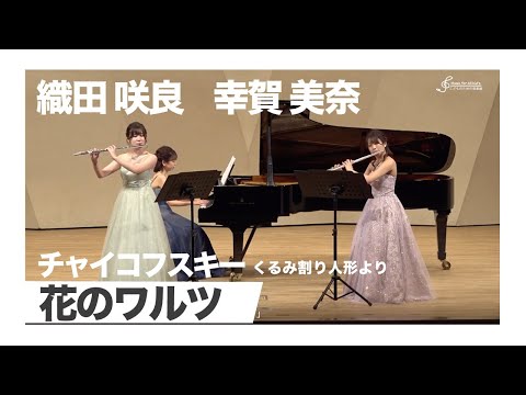 チャイコフスキー/くるみ割り人形より「花のワルツ」