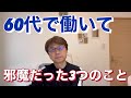 60代の働き方で邪魔だった3つのこと