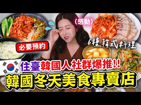 在臺韓國上班族超推！🇰🇷韓國冬天都吃什麼？韓式鍋物，鮮蚵Kimchi 菜包肉，火烤章魚等等 | 有璟嘿喲 | 韓國人住在台灣