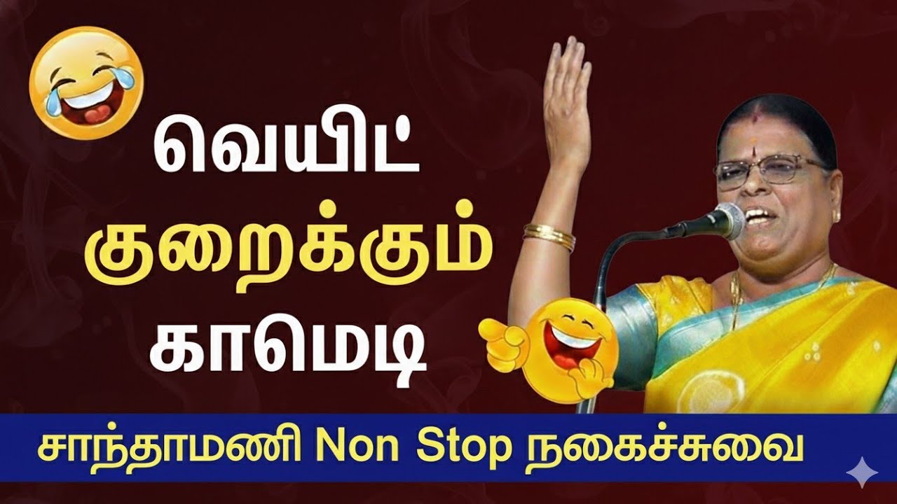 கோவை சாந்தாமணி அசத்தல் பேச்சு! | Kovai Santhamani Latest Comedy Speech