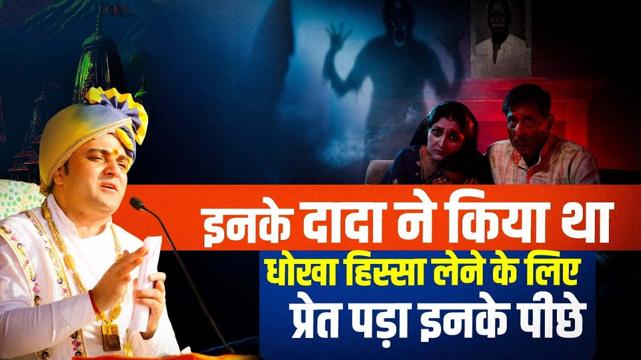 इनके दादा ने किया था धोखा हिस्सा लेने के लिए प्रेत पड़ा इनके पीछे