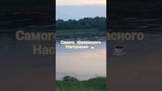 #good  Хорошего настроения ☕️