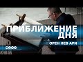 Приближение дня | Орен Лев Ари