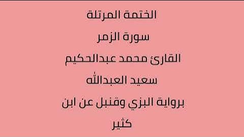 سورة الزمر القارئ محمد عبدالحكيم العبدالله برواية البزي وقنبل عن ابن كثير