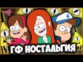 Ностальгия Гравити Фолз | 55 Воспоминаний о Gravity Falls | Мультик нашего детства