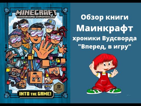 Книга Майнкрафт хроники Вудсворду "В игру"