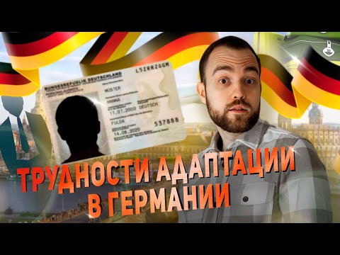 Полезные советы для эмиграции и адаптации в Германии: Особенности жизни и менталитета в стране